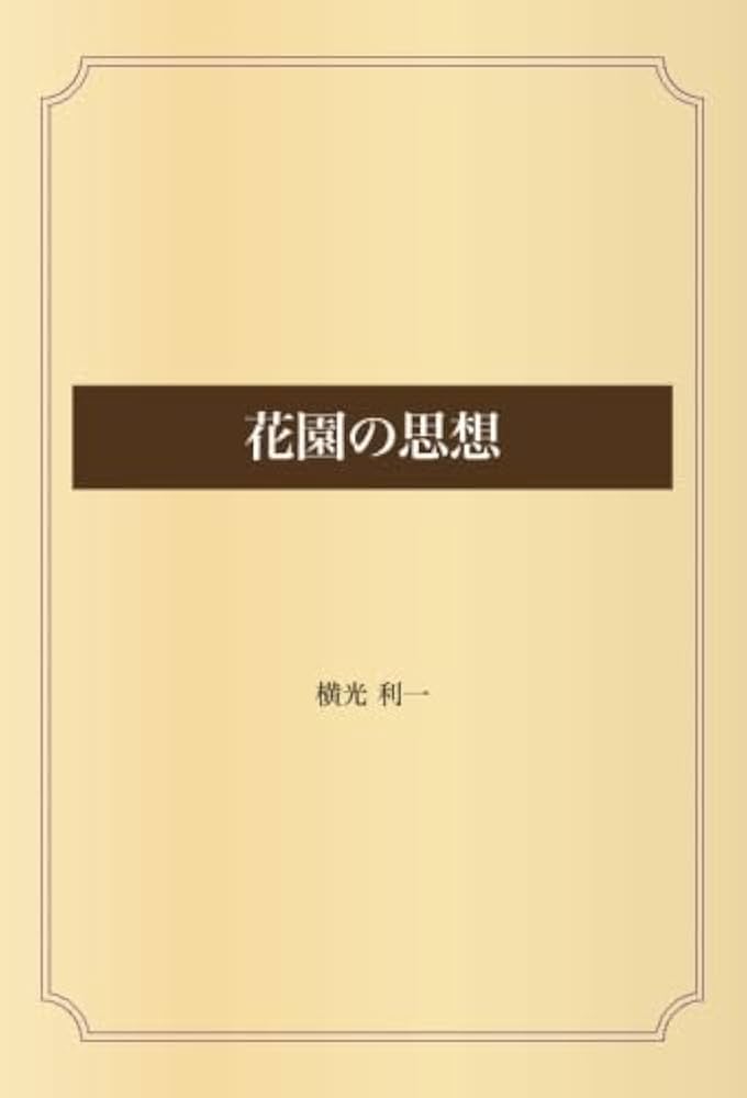 花園の思想 横光利一 そのた廃盤もまとめて 花園の思想 | 横光 利一 |本 | 通販 | Amazon